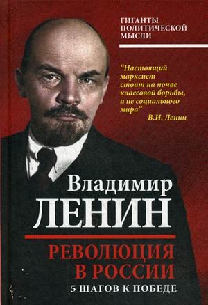 Революция в России. 5 шагов к победе | Гиганты политической мысли