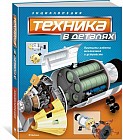 Техника в деталях. Энциклопедия