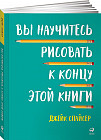 Вы научитесь рисовать к концу этой книги
