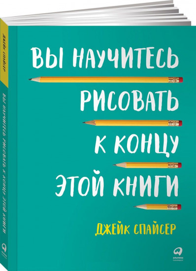 Вы научитесь рисовать к концу этой книги