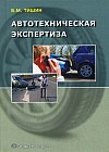 Автотехническая экспертиза. Справочно-методическое пособие по производству судебных экспертиз