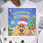 Салфетки бумажные «Исполнения желаний» (20 шт)