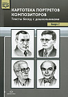 Картотека портретов композиторов. Тексты бесед с дошкольниками. Выпуск 2. ФГОС