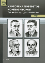 Картотека портретов композиторов.