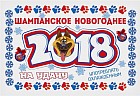 Наклейка на бутылку «Шампанское новогоднее 2018»