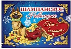 Наклейка на бутылку «Шампанское новогоднее»
