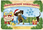 Наклейка на бутылку «Шампанское новогоднее»