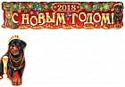Гирлянда-плакат «С Новым годом!»