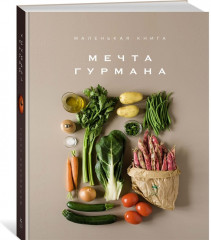 Мечта гурмана. Маленькая книга