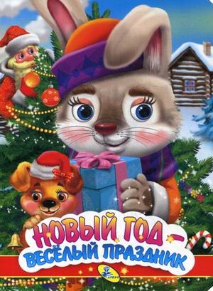 Новый год - веселый праздник
