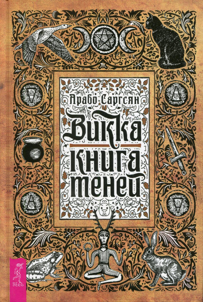 Викка. Книга теней