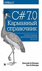 C# 7.0. Карманный справочник. Скорая помощь для программистов на C# 7.0