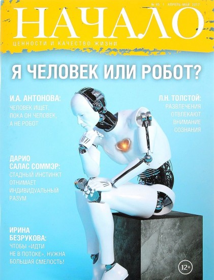 Начало. №40/17. Я человек или робот?