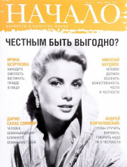Начало. №41/17. Честным быть выгодно?