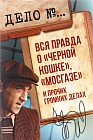 Вся правда о «Черной кошке», «Мосгазе» и прочих громких делах