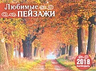 Календарь 2018 (на скрепке). Любимые пейзажи