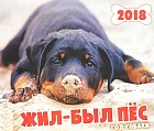 Календарь 2018 (перекидной). Жил-был пёс