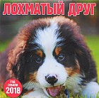 Календарь 2018 (на скрепке). Лохматый друг