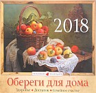 Календарь 2018 (перекидной). Обереги для дома