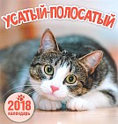 Календарь 2018 (на скрепке). Усатый-полосатый