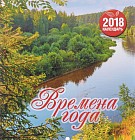 Календарь 2018 (на скрепке). Времена года