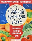 Лунный календарь садовода на 2018 год