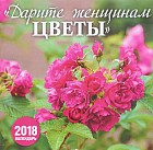 Календарь на 2018 год (на скрепке). Дарите женщинам цветы