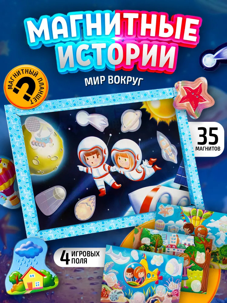 Магнитная мозаика «Мир вокруг» | Магнитные истории | Десятое королевство