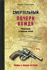 Смертельный почерк вождя. Репрессии в зеркале эпохи