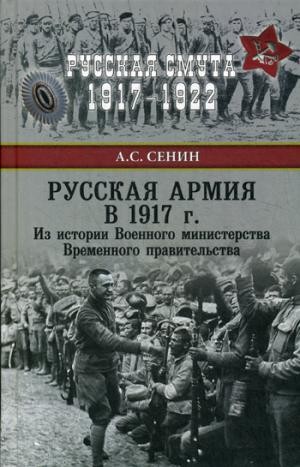Русская армия в 1917 г.