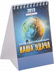 Календарь настольный (на спирали). Ваша удача. Астрологический календарь