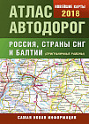Атлас автодорог России стран СНГ и Балтии (приграничные районы)