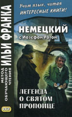 Немецкий с Йозефом Ротом. Легенда