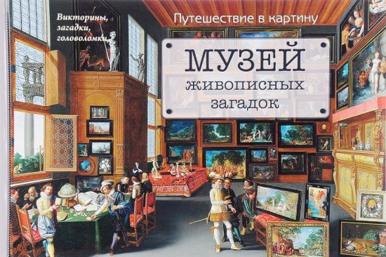 Музей живописных загадок