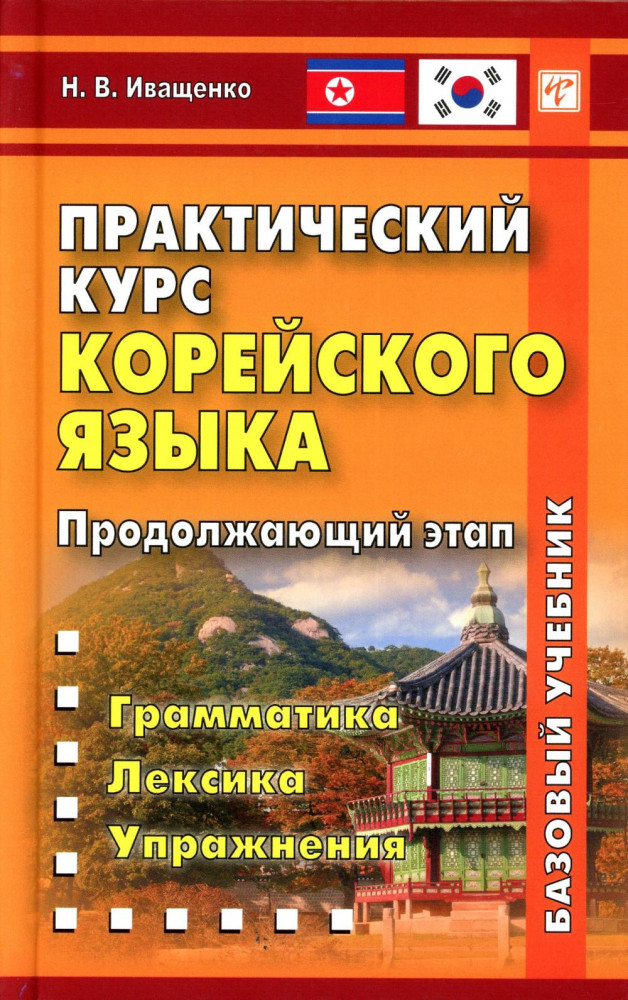 Практический курс корейского языка. Продолжающий этап. Базовый учебник