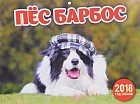 Календарь на 2018 год (на скрепке). Пес Барбос