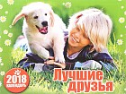 Календарь на 2018 год (на скрепке). Лучшие друзья. Год собаки
