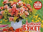 Календарь на 2018 год (на скрепке). Летний букет