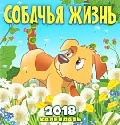 Календарь на 2018 год (на скрепке). Собачья жизнь