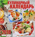 Календарь на 2018 год (на скрепке). Кулинарный календарь