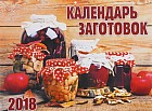Календарь на 2018 год (на скрепке). Календарь заготовок