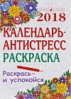 Календарь. 2018 год. Календарь-антистресс. Раскраска