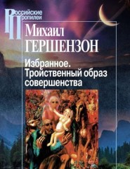 Избранное. Тройственный образ совершенства