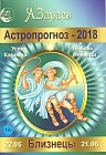 Астропрогноз на 2018 год. Близнецы