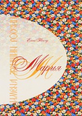 Имена женщин России. Мария