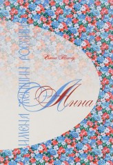 Имена женщин России. Анна