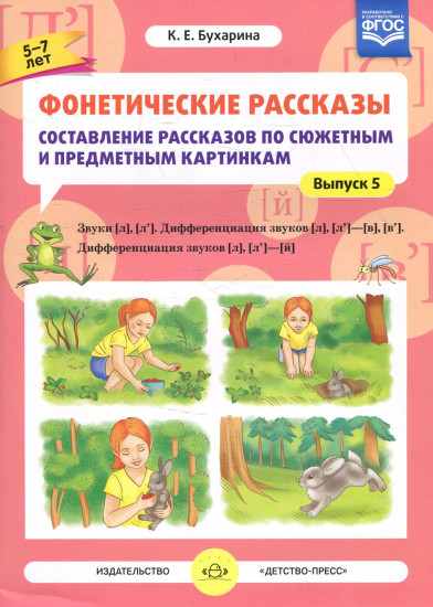 Фонетические рассказы. Составление рассказов по сюжетным и предметным картинкам. Вып. 5. Звуки [л]-[л’] . Дифференциация звуков [л],[л’] - [в],[в’]