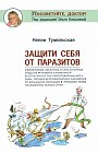 Защити себя от паразитов