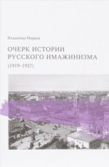 Очерк истории русского имажинизма