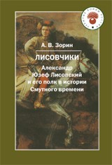 Лисовчики. Александр Юзеф Лисовский и его полк в истории Смутного времени